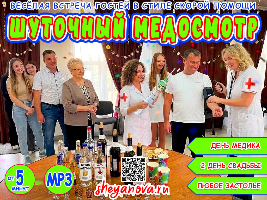 врач на второй день свадьбы медики шуточный медосмотр